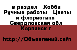  в раздел : Хобби. Ручные работы » Цветы и флористика . Свердловская обл.,Карпинск г.